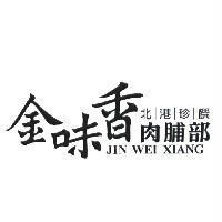 金味香肉脯部、北港珍饌 JIN WEI XIANG