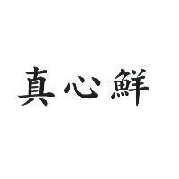 真心鮮