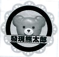 發現熊太郎及圖