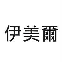 伊美爾