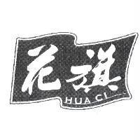 花旗 HUA CI 及圖