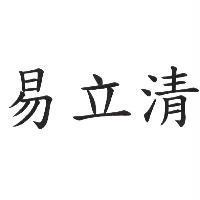 易立清