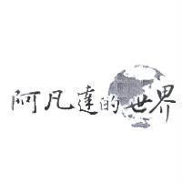 阿凡達的世界及圖