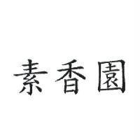 素香園