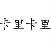 卡里卡里