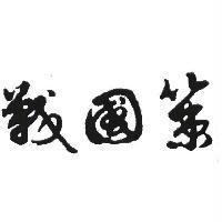 戰國策及圖