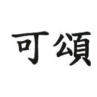 可頌