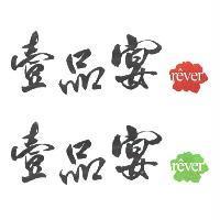 壹品宴 rever 及圖