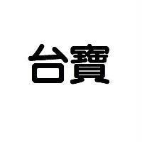 台寶