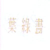 葉綠書