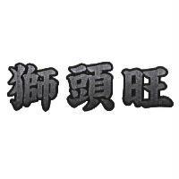 獅頭旺