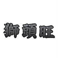 獅頭旺