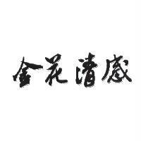 金花清感