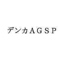 デンカ AGSP