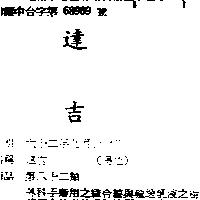 達吉
