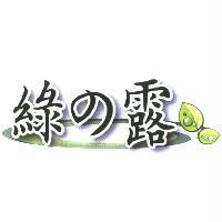 綠の露及圖