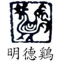明德鷄及圖
