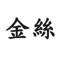 金絲