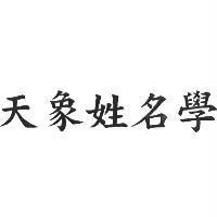 天象姓名學