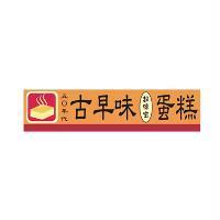 五 0 年代古早味超綿密蛋糕及圖