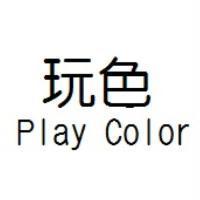 玩色 Play Color