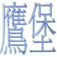 鷹堡