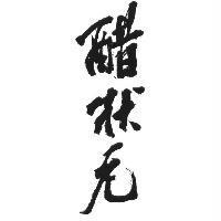 醋狀元