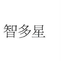 智多星