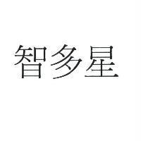 智多星
