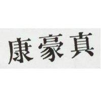 真豪康