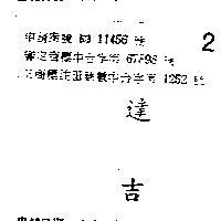 達吉
