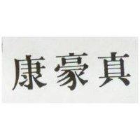 豪康 