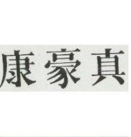 真豪康