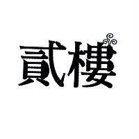 貳樓及圖