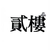 貳樓及圖