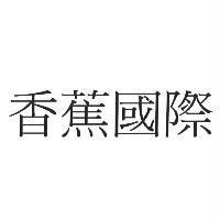 香蕉國際
