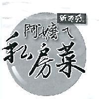 新食感。 阿嬤ㄟ 私房菜