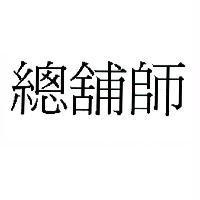 總舖師