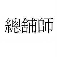 總舖師