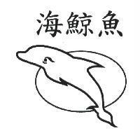 海鯨魚及圖