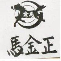 正金馬及圖