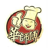 華師傅及廚師圖