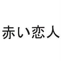 赤い戀人