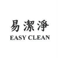 易潔淨 EASY CLEAN