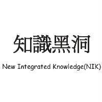知識黑洞 New Integrated Knowledge