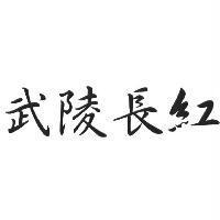 武陵長紅