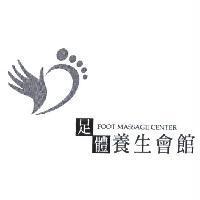 足體養生會館 foot massage center 及圖