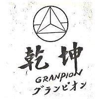 乾坤 GRANPION グランピオン