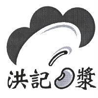 洪記漿及設計圖