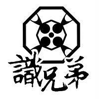 識兄弟及圖